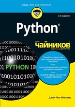 Джон Пол Мюллер: Python для чайников (2-е издание)
