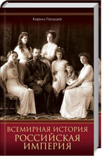 Кирилл Галушко: Всемирная история. Российская империя