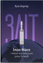 Ерік Берґер: Зліт: Ілон Маск і перші відчайдушні роки SpaceX