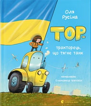 Оля Русіна: Тор – тракторець, що тягне танк