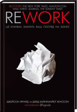 Rework. Ця книжка змініть ваш погляд на бізнес