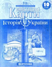 Контурні карти "Картографія" "Історія України" 10 клас (1/100)