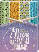 Ирина Наниашвили: 250 узоров для вязания спицами
