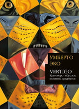 Умберто Эко: Vertigo: Круговорот образов, понятий, предметов