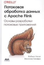 Фабиан Уэске, Василики Калаври: Потоковая обработка данных с Apache Flink