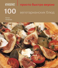 Луиза Пикфорд: 100 вегетарианских блюд