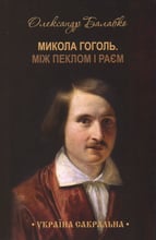 Олександр Балабко: Микола Гоголь. Між пеклом и раєм