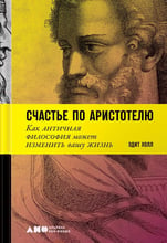 Холл Эдит: Счастье по Аристотелю. Как античная философия может изменить вашу жизнь