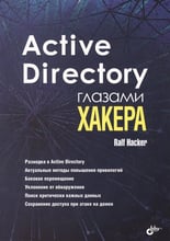 Ralf Hacker: Active Directory глазами хакера