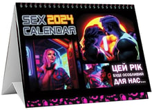 SEX Календар 2024 (UA)