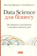 Фостер Провост, Том Фоусет: Data Science для бізнесу. Як збіраті, аналізуваті и використовуват дані