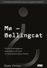 Еліот Гіґґінз: Ми — Bellingcat. Онлайн-розслідування міжнародних злочинів та інформаційна війна з Росією