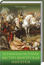 Иван Гоменюк: Всемирная история. Австро-Венгерская империя