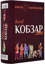 Брати Капранови: Кобзар 2000 (Hard+Soft)
