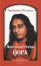 Парамаханса Йогананда: Автобіографія йога