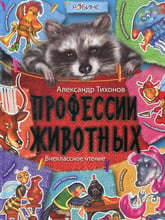 Олександр Тихонов: Професії тварин