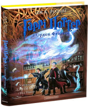 Джоан Ролінґ: Гаррі Поттер і Орден Феніксу. Велике ілюстроване видання