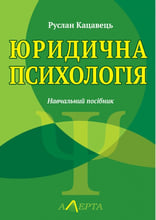 Руслан Кацавець: Юридична психологія. Навчальний посібник (3-тє видання)