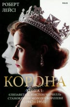Роберт Лейсі: Корона. Книга 1: Єлизавета II, Вінстон Черчилль. Становлення молодої королеви (1947–1955)