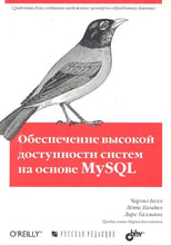 Белл, Киндал, Талманн: Обеспечение высокой доступности систем на основе MySQL