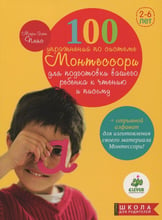 Мари-Элен Пляс: 100 упражнений по системе Монтессори для подготовки ребенка к чтению