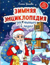 Олена Ульєва: Зимова енциклопедія для малюків у казках
