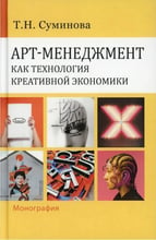 Т. Н. Суминова: Арт-менеджмент как технология креативной экономики. Монография