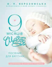 Олена Березовська: 9 місяців щастя. Посібник для вагітних (доповнене й оновлене видання)