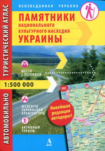 Автомобильно-туристический атлас Украины 1:500 000. Памятники национального культурного наследия