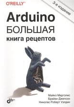 Марголис, Джепсон, Уэлдин: Arduino. Большая книга рецептов