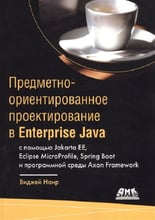 Виджей Наир: Предметно-ориентированное проектирование в Enterprise Java