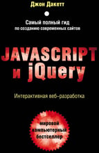 Джон Дакетт: Javascript и jQuery. Интерактивная веб-разработка