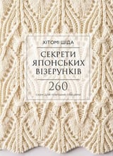 Хітомі Шіда: Секрети японських візерунків. 260 схем для плетіння спицями