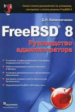 Денис Колисниченко: FreeBSD 8. Руководство администратора