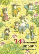 Кадзуо Івамура: 14 лісових мишей. пікнік