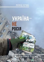 Леонід Кучма: Україна – не Росія. Двадцять років тому