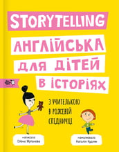Олена Жупанова: Storytelling. Англійська для дітей в історіях