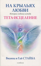 Вианна Стайбл, Гай Стайбл: На крыльях любви. История создания метода Тета-исцеление