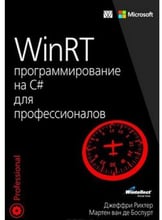 WinRT: програмування на C # для професіоналів
