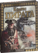 Кодекс пірата. Скарби Чорної Бороди