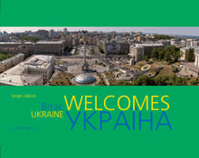 Фотоальбом: Україна вітає / Ukraine Welcomes (укр. Та англ.)