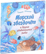 Галина Ільїна: Морський звіздар і інші дивовижні риби