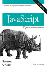 Дэвид Флэнаган: JavaScript. Карманный справочник (3-е издание)