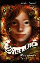 Катя Брандіс: Діти лісу. Книга 3. Таємниця Голлі