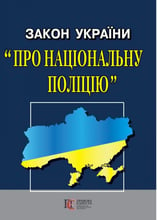 Закон України "Про Національну поліцію"