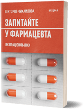 Вікторія Михайлова: Запитайте у фармацевта. Як працюють ліки