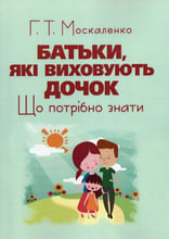 Г. Т. Москаленко: Батьки, які виховують дочок. Що потрібно знати
