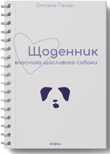 Оксана Галан: Щоденник власника щасливого собаки