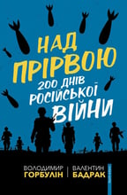 Владимир Горбулин, Валентин Бадрак: Над прірвою. 200 днів російської війни