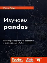 Майкл Хейдт: Изучаем pandas. Высокопроизводительная обработка и анализ в Python